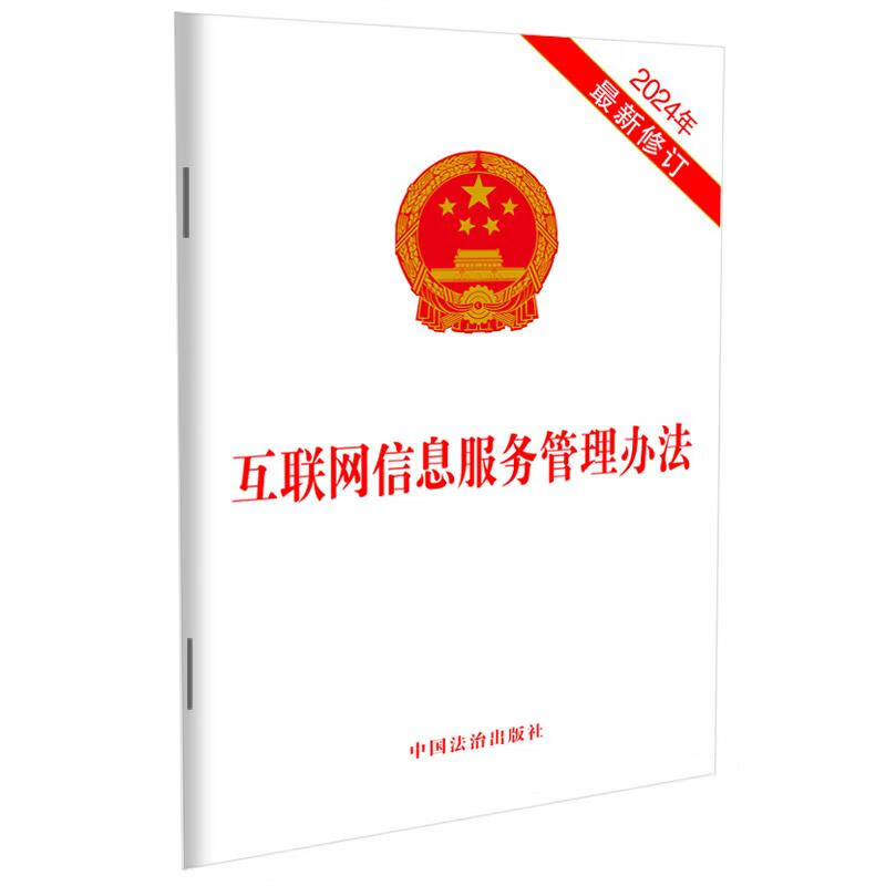 《互聯網信息服務管理辦法》 構建清朗網絡空間的基石